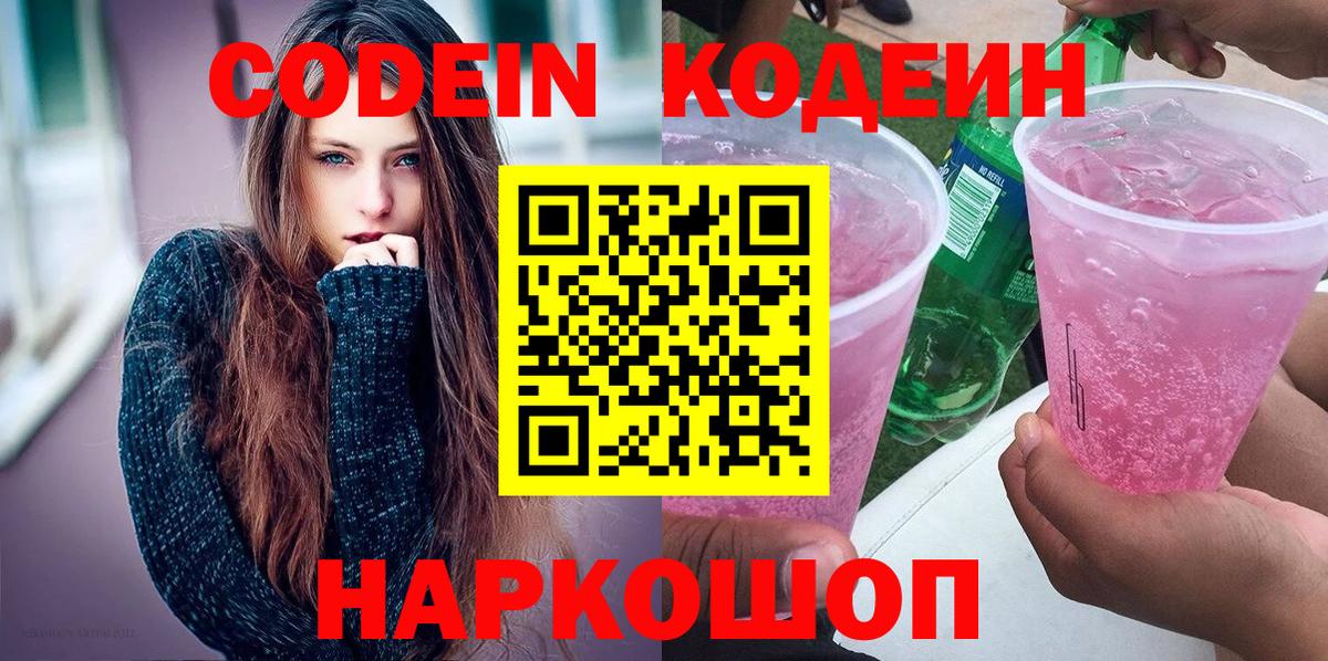 Кодеин напиток Lean (лин)  Вход с VPN  Кодеиновый сироп Lean Purple Drank  Электрогорск 